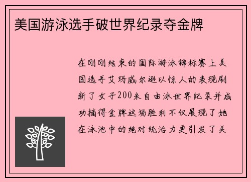 美国游泳选手破世界纪录夺金牌