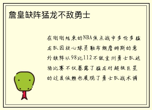 詹皇缺阵猛龙不敌勇士